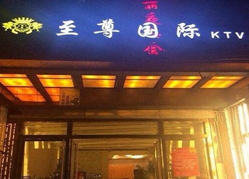 托克托哪个KTV真空陪酒妹子服务好-至尊国际KTV消费价格服务点评