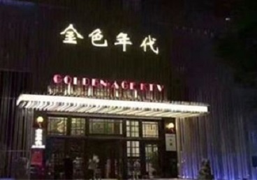 托克托KTV陪唱公主哪家最便宜-金色年代KTV便宜消费点评