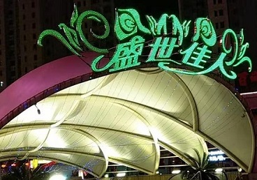 托克托那个真空ktv陪酒玩的开-英皇国际KTV消费价格点评